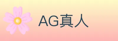 AG真人 logo